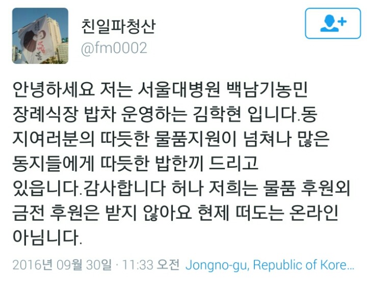 [알립니다] 서울대병원 백남기님 장례식장에 물품지원 그만해주세요 | 인스티즈