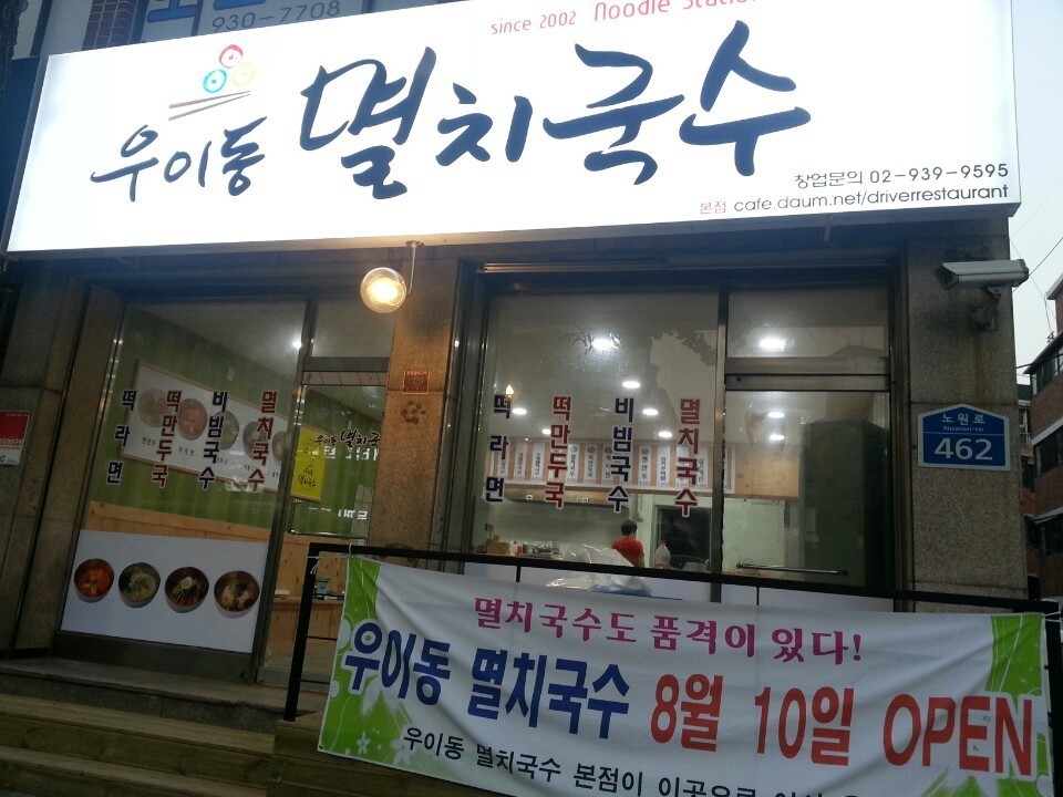 우이동멸치국수 이미지