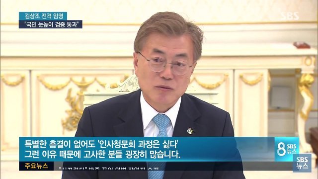 문재인 정부 인사 제안 거절하는 사람 많다고 함 | 인스티즈