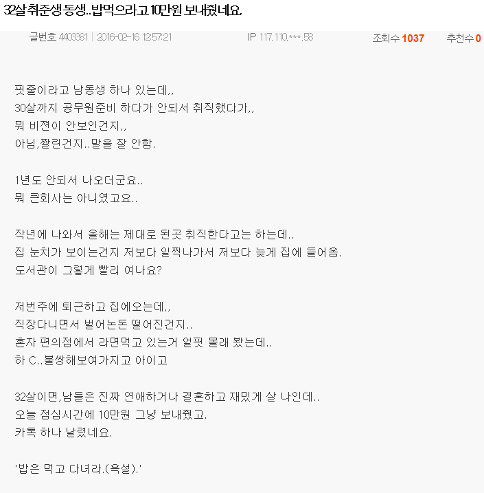 32살 취준생 동생..밥먹으라고 10만원 보내줬네요 | 인스티즈