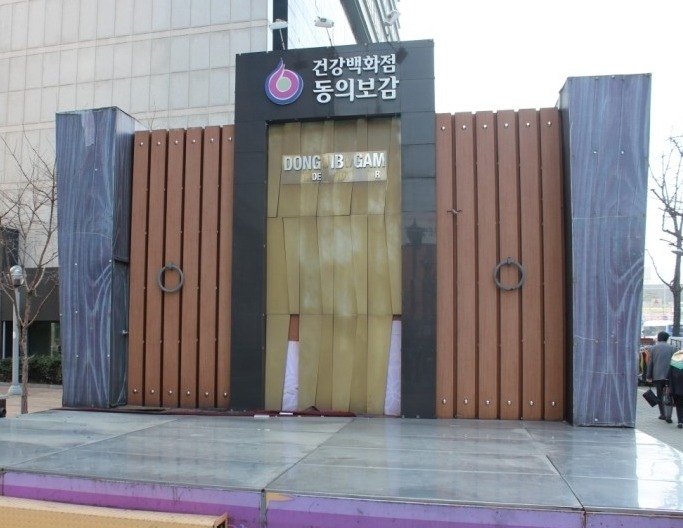 건강백화점 동의보감 이미지