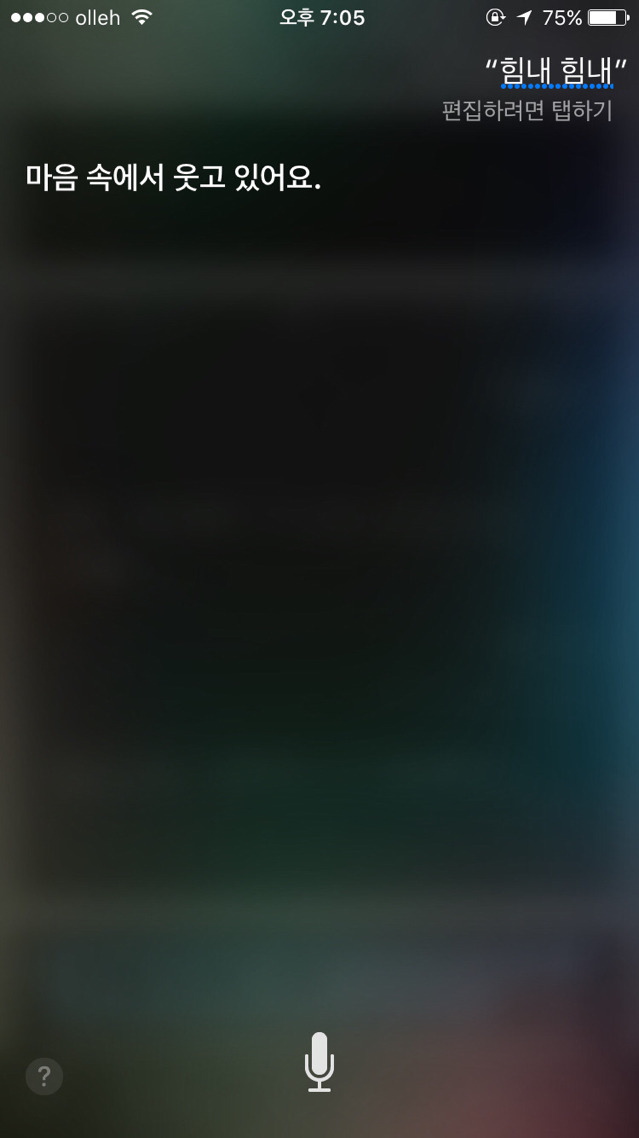 힘들다는 말에 대한 아이폰 siri의 반응.jpg | 인스티즈