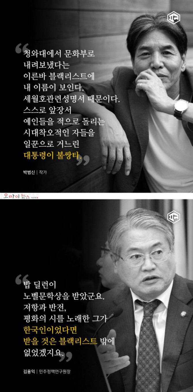 현정부 블랙리스트에 오른 문화인들의 말 | 인스티즈