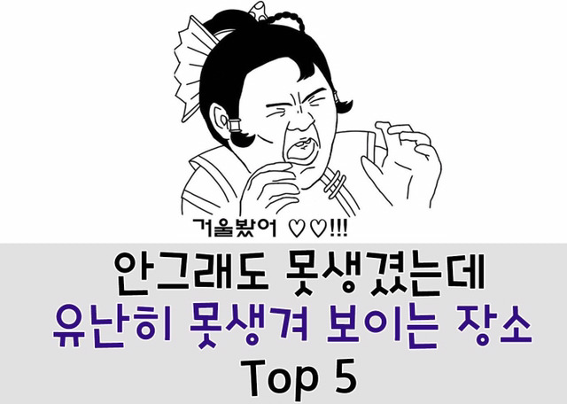 유난히 못생겨 보이는 장소 Top4 | 인스티즈