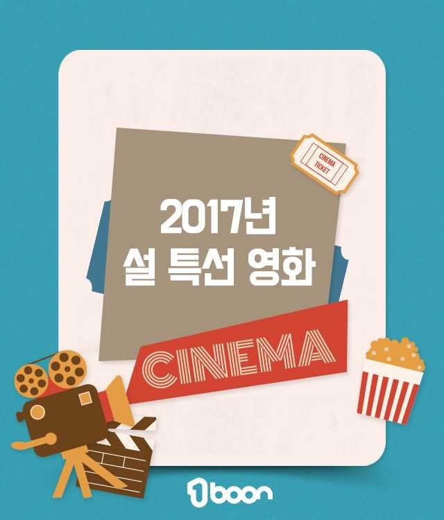2017 설날 연휴 특선 영화 | 인스티즈