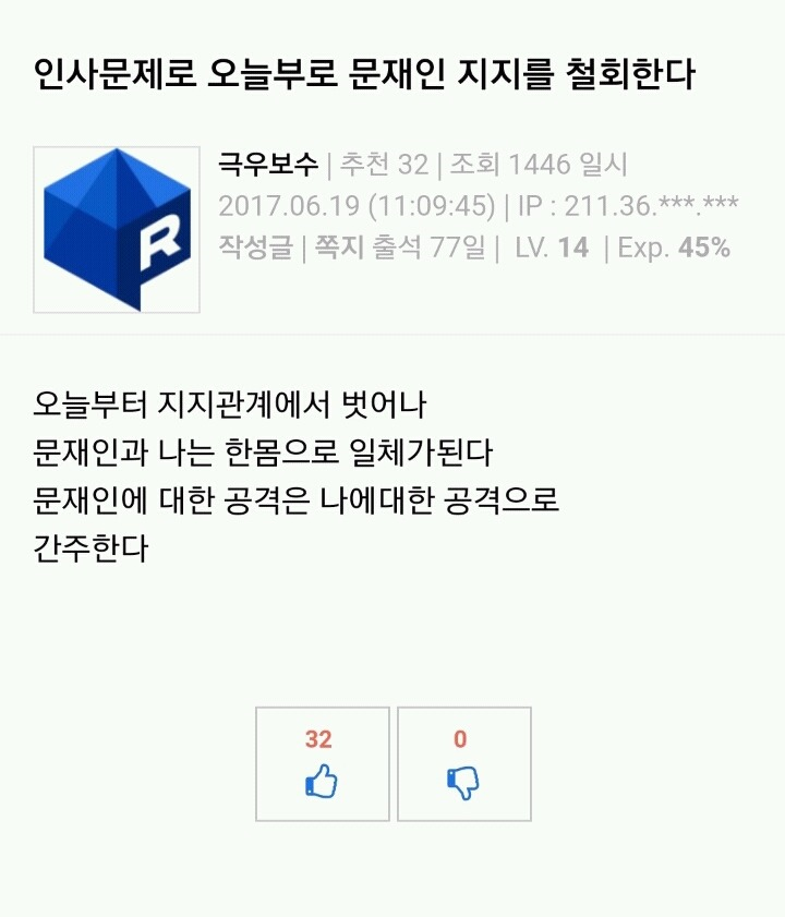 루리웹 회원의 문재인 지지철회 | 인스티즈