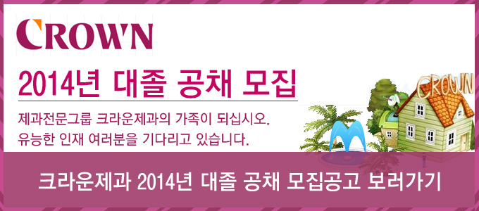 (주)크라운제과 이미지