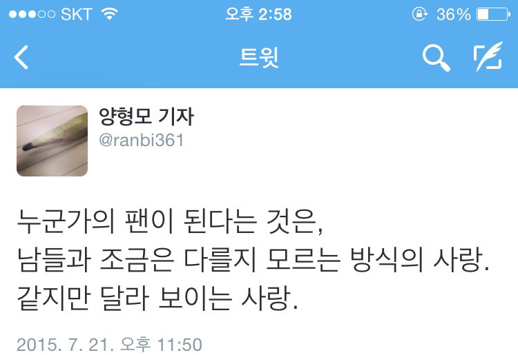 [양형모기자] 누군가의 팬이 된다는 것은.twt | 인스티즈