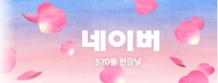 한글날 기념 포탈사이트 로고 | 인스티즈