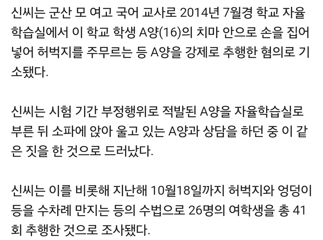 여학생 치마 안으로 손 집어넣은 선생님...여제자 26명 성추행 | 인스티즈