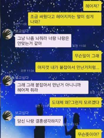 11년 만난 여자친구에게 헤어지자고 하는 남자친구.. | 인스티즈