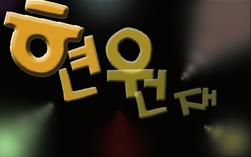 현원재 이미지