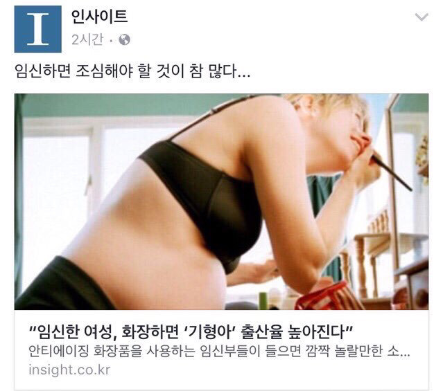 임신중에 화장하면 기형아 출산률이 높아진다는 기사에 달린 댓글 | 인스티즈