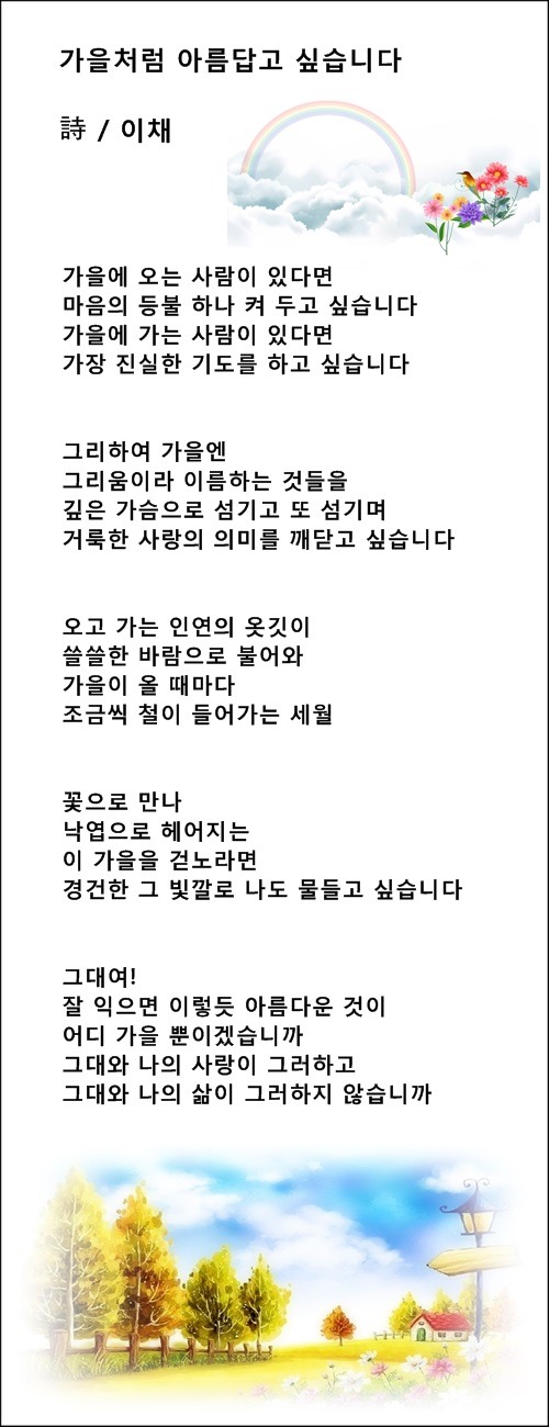 가을처럼 아름답고 싶습니다, 등 가을시 10편 / 이채시인