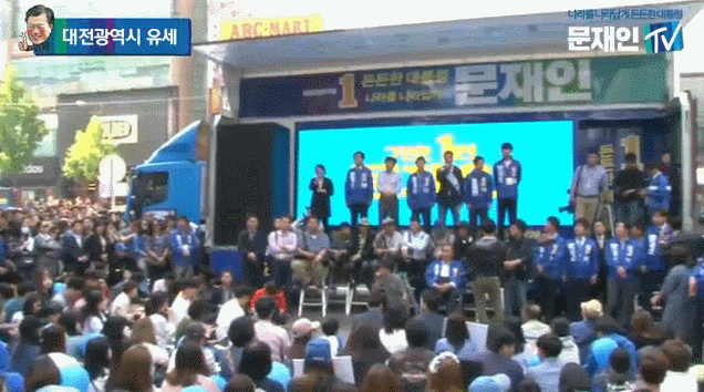 문재인 후보 대전 유세 현장.gif | 인스티즈
