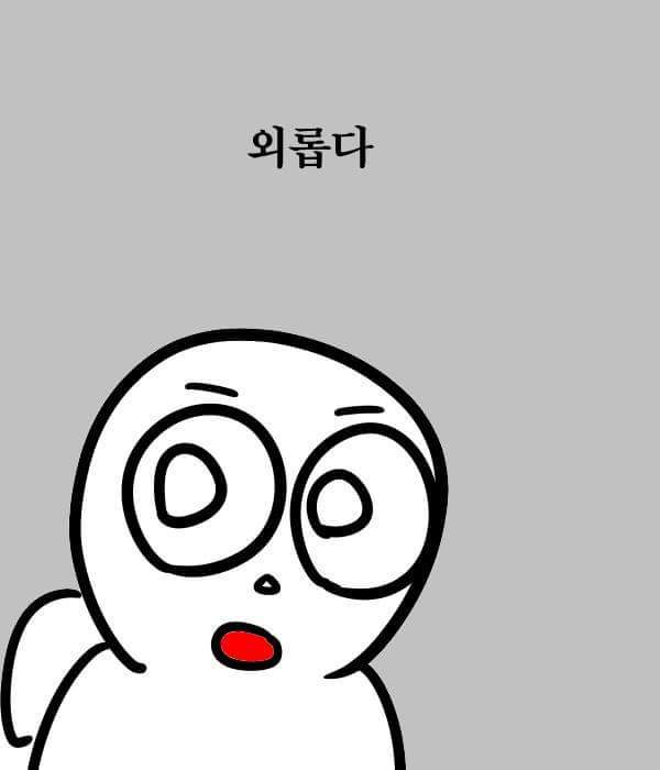 완벽하게 공감되는 외로운 만화 | 인스티즈
