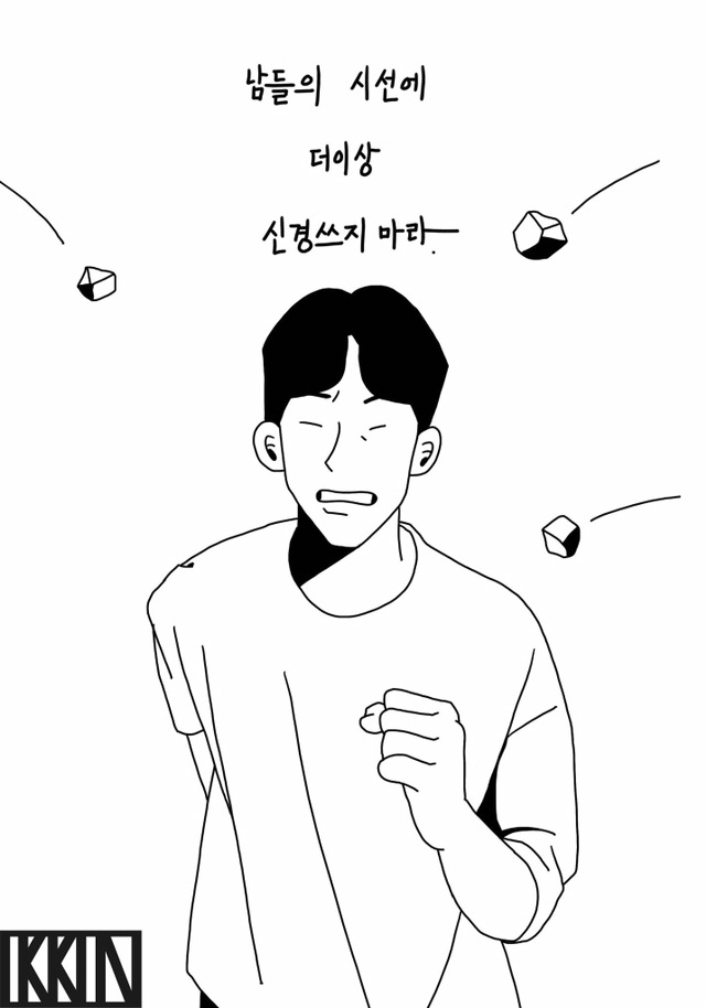 남들의 시선에 더이상 신경쓰지 마라 | 인스티즈