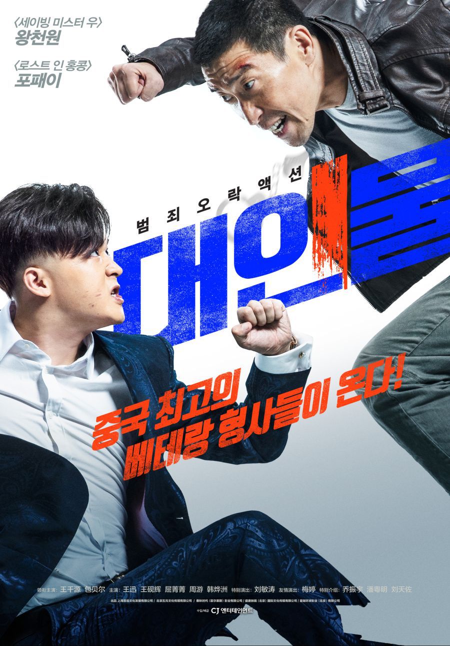 베테랑 중국판 리메이크 포스터 + 예고 | 인스티즈