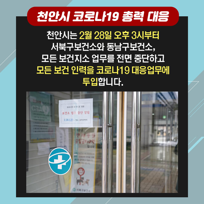 천안시 코로나18 총력 대응 | 인스티즈