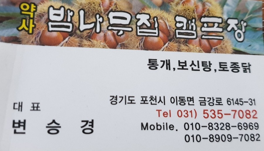 약사밤나무집캠핑장 이미지