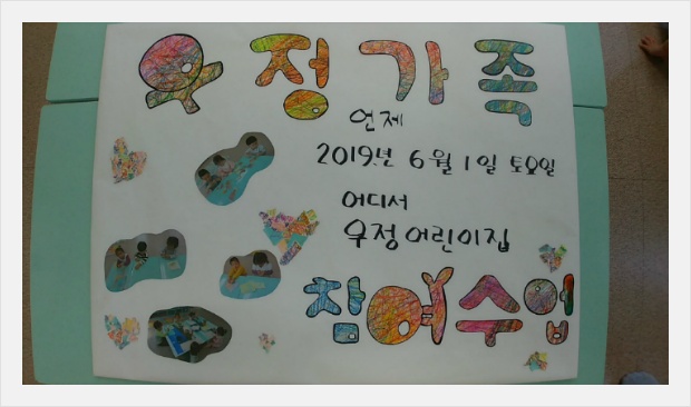 우정어린이집 이미지
