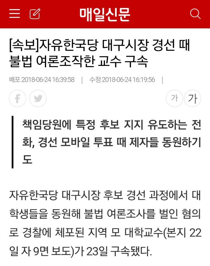 자유한국당 대구시장 경선 때 불법 여론조작한 교수 구속 | 인스티즈