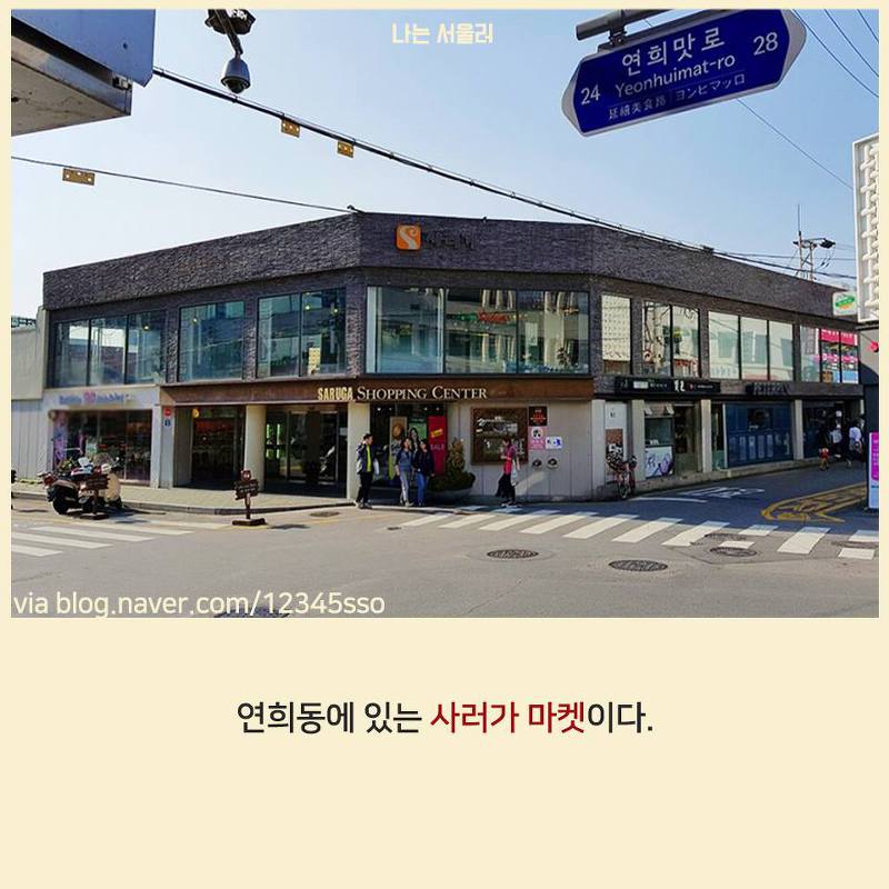연희동의 50년 된 대형마트가 사랑받는 이유 | 인스티즈