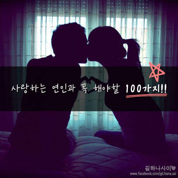 사랑하는 연인과 꼭 해야 할 100가지.jpg | 인스티즈