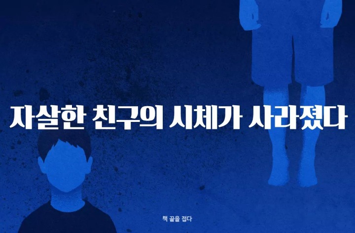 자살한 친구의 시체가 사라졌다 | 인스티즈
