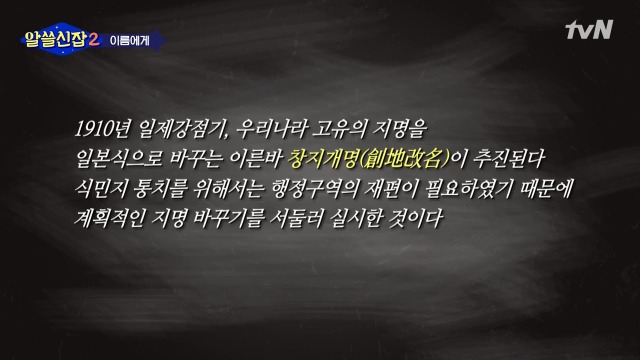 [알쓸신잡2] 일본이 다 바꿔버린 우리나라의 지명들 | 인스티즈