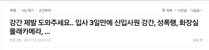 네이트판글 -국내 모 기업 몰카 성추행 강간 사건 | 인스티즈