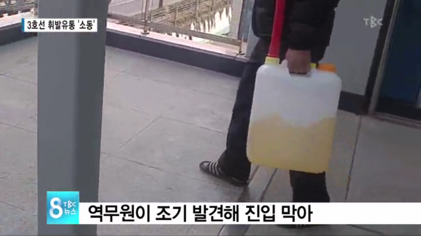 오늘자 대구지하철.... 기름통 들고 타려던 30대..jpg | 인스티즈
