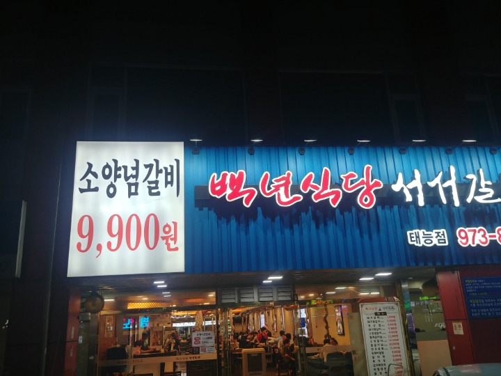 서서갈비 이미지