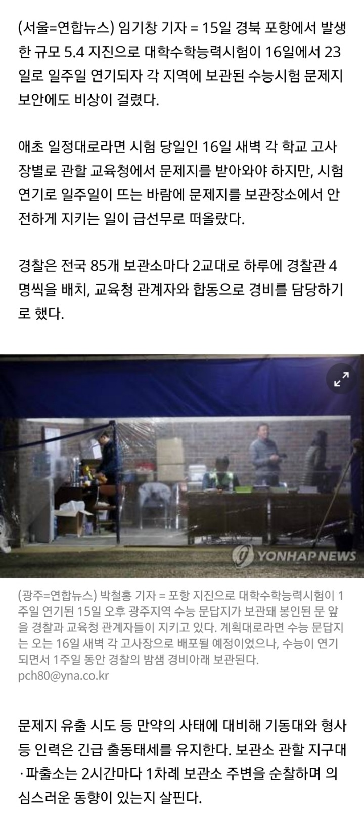 수능 연기에 시험지 보안 비상..경찰·교육청 합동 철통경비 | 인스티즈