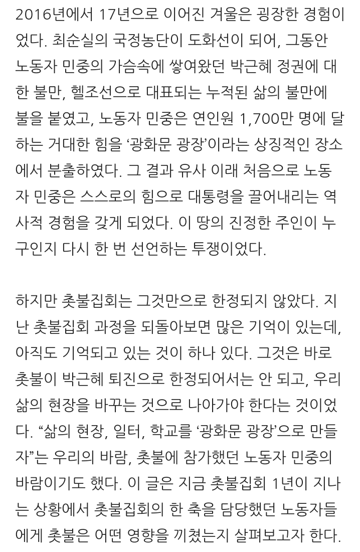 촛불은 노동자들에게 어떠한 영향을 주었는가? | 인스티즈