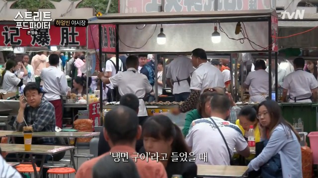 [스트리트푸드파이터] 하얼빈 야시장 냉면 구이 | 인스티즈