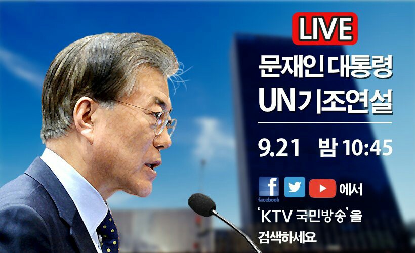 밤 10시 45분 문재인대통령 UN기조연설 시작 | 인스티즈