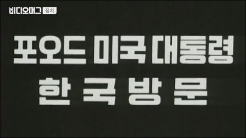 미국 대통령들의 국빈 방한 역사.jpg | 인스티즈