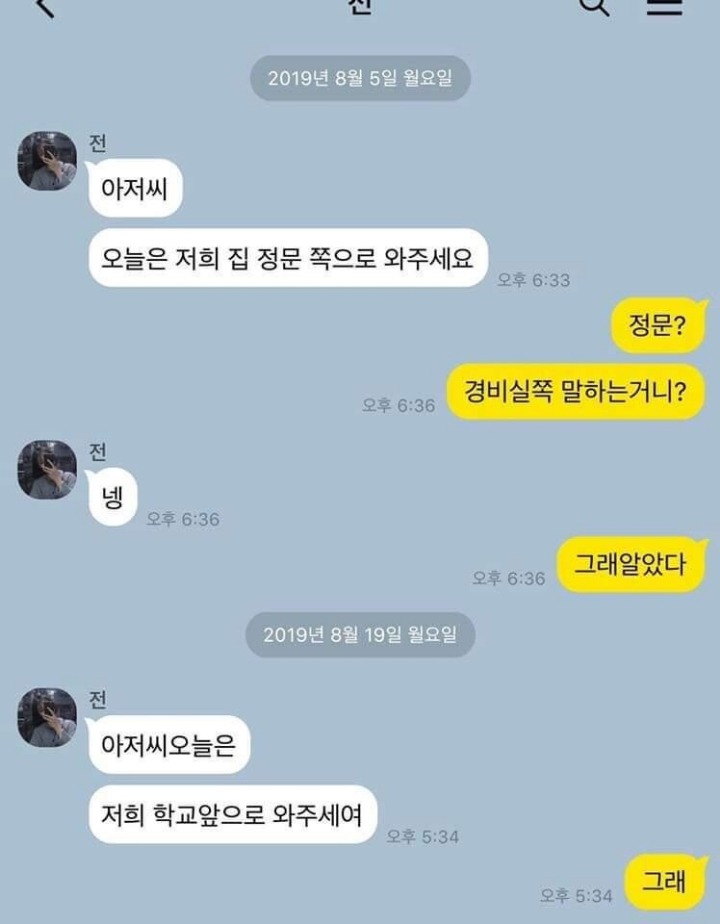 흔한 여학생과 학원 기사님과의 카톡 대화 | 인스티즈