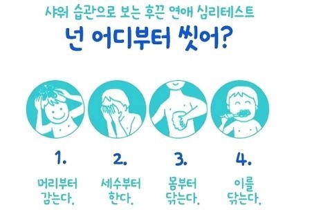 씻는 순서를 알려주세요.jpg | 인스티즈