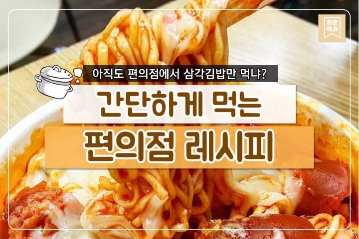 간단하게 먹는 편의점 레시피 | 인스티즈