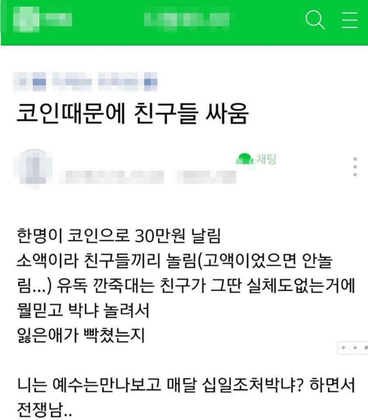코인 때문에 친구들 싸움 | 인스티즈