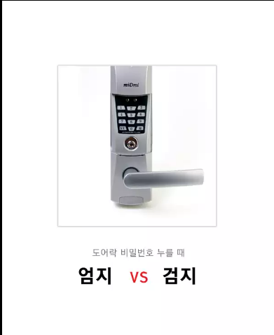 도어락 비밀번호 누를때 엄지 vs 검지 | 인스티즈