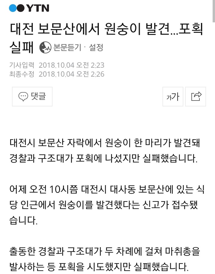 대전 보문산 원숭이 포획 실패한 이유 | 인스티즈