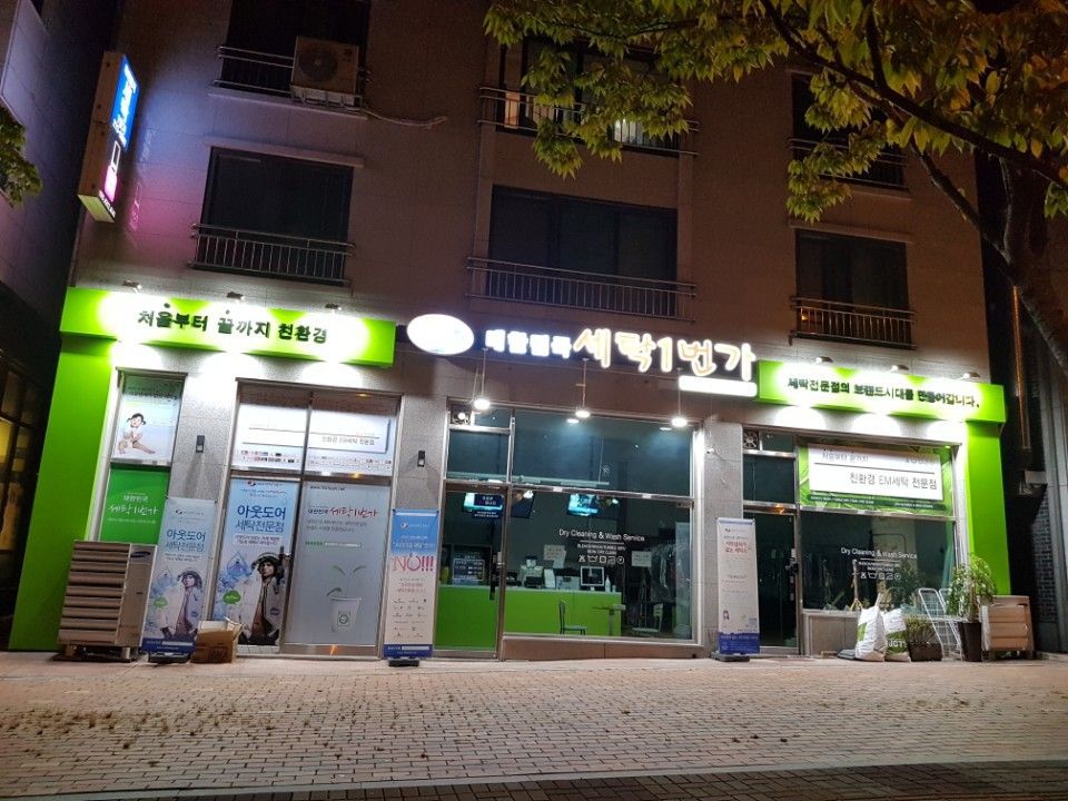 세탁일번가 이미지