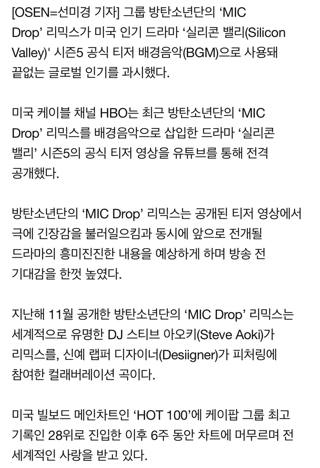 [공식입장] "글로벌 인기"..방탄소년단 'MIC Drop' 미드 '실리콘밸리' 공식 BGM | 인스티즈
