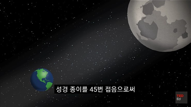 종이를 45번 접으면 달에도 닿는다.jpg | 인스티즈