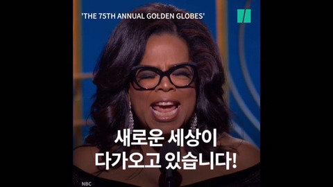 제 75회 골든 글로브 어워즈에서 흑인 여성 최초로 평생공로상을 수상한 오프라 윈프리의 연설 | 인스티즈
