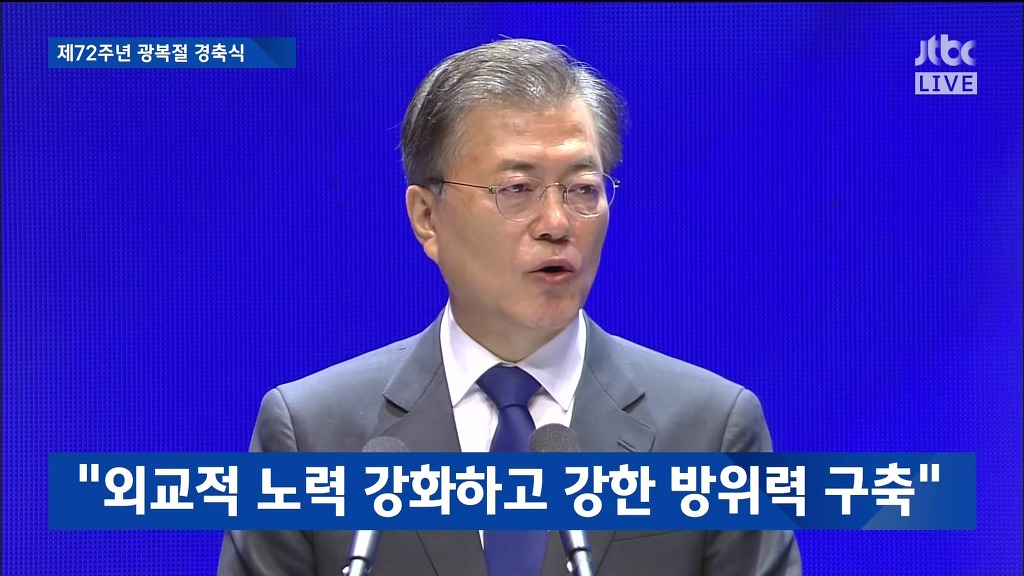 제72주년 광복절 경축실 문재인 대통령 경축사 | 인스티즈