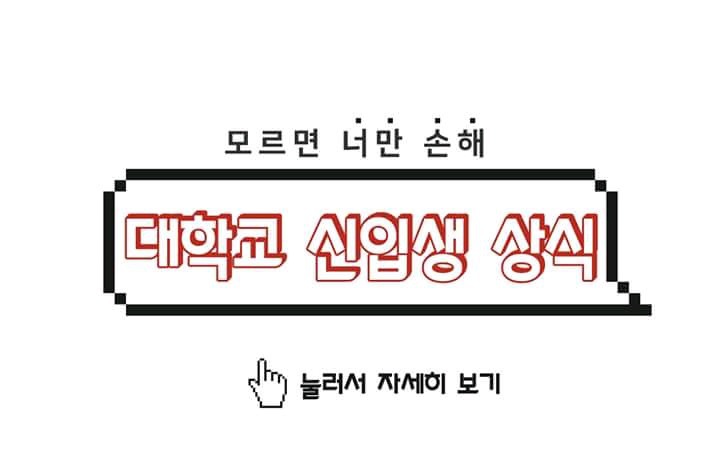 새내기 꿀팁 | 인스티즈